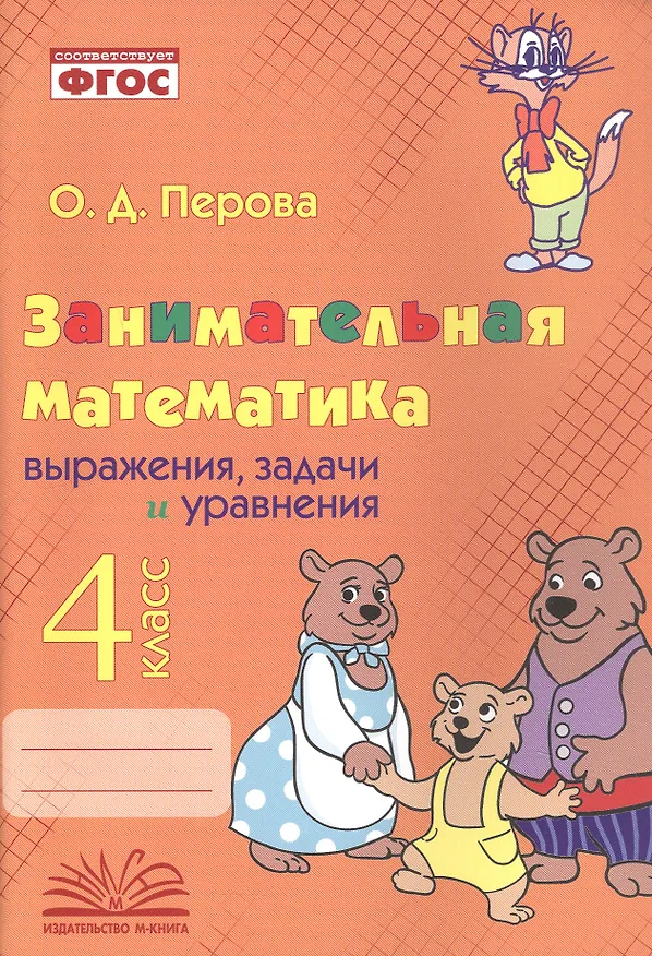 Книга Занимательная математика: выражения, задачи и уравнения. 4 класс. Практическое пособие по внеурочной деятельности (Ольга Перова) — 1