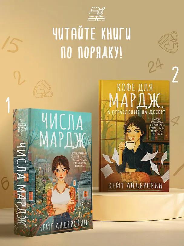 Книга Числа Мардж (Кейт Андерсенн) — 7