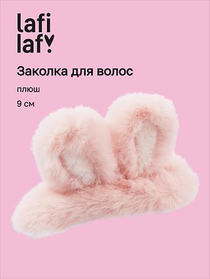 Заколка «Ушки кролика», розовая, плюш, 9 см, Lafilaf 3136865