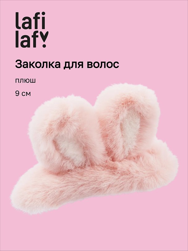 Заколка «Ушки кролика», розовая, плюш, 9 см, Lafilaf 3136865 — 1