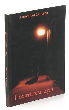 Книга Похититель душ ()