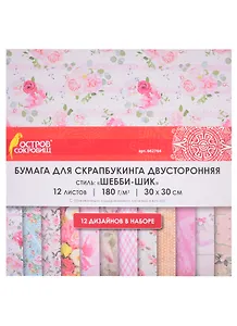 Бумага для скрапбукинга «Шебби-шик», 12 листов, 30х30 см, двусторонняя, 12 дизайнов, 180 г/м2, Остров Сокровищ