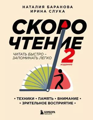 Скорочтение. Техники, память, внимание, зрительное восприятие — 2913249 — 1