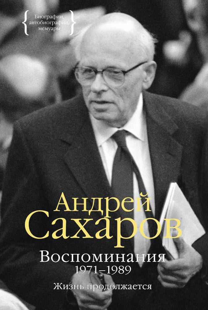 

Воспоминания 1971-1989. Жизнь продолжается