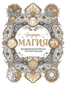 Внутри магия. Волшебная раскраска от Клэр Скалли