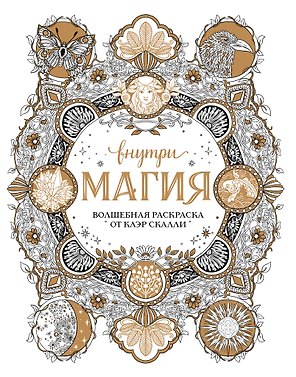Внутри магия. Волшебная раскраска от Клэр Скалли