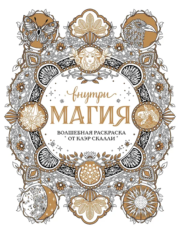 Книга Внутри магия. Волшебная раскраска от Клэр Скалли () — 1