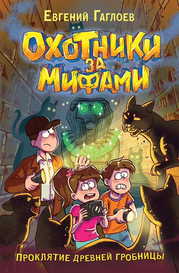 Книга Охотники за мифами. Проклятие древней гробницы (Евгений Гаглоев) — 1