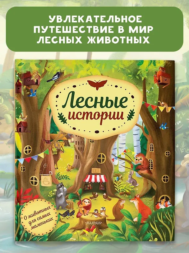 Книга Лесные истории (Хелена Хараштова) — 5
