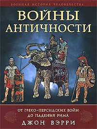Книга Войны античности от греко-персидских войн до падения Рима (Джон Вэрри)
