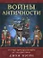 Войны античности от греко-персидских войн до падения Рима — 2196628 — 1