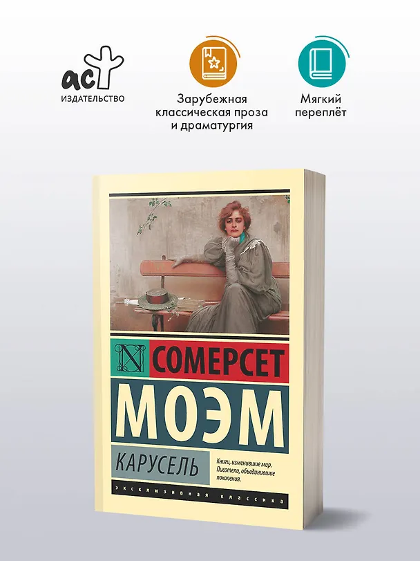 Книга Карусель : роман (Уильям Сомерсет Моэм) — 4