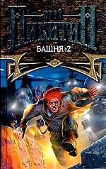 Башня-2