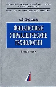 Финансовые управленческие технологии: Учебник