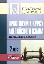 Практикум к курсу английского языка. 2 курс