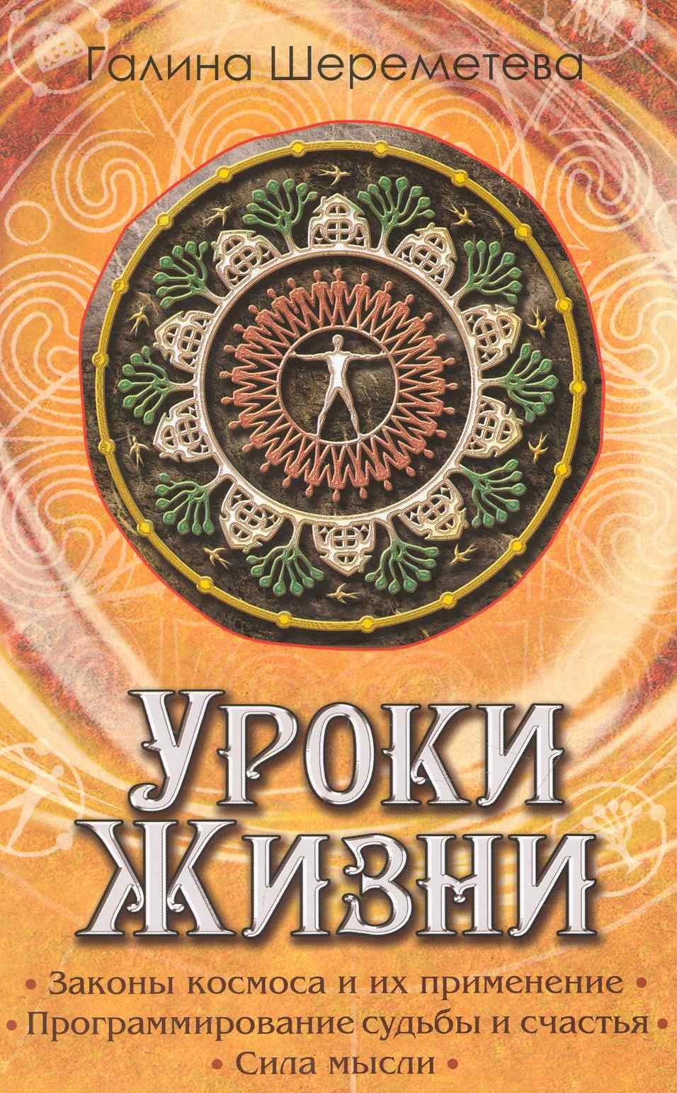 

Уроки жизни / 8-е изд.