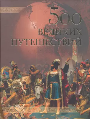 500 великих путешествий — 2341380 — 1