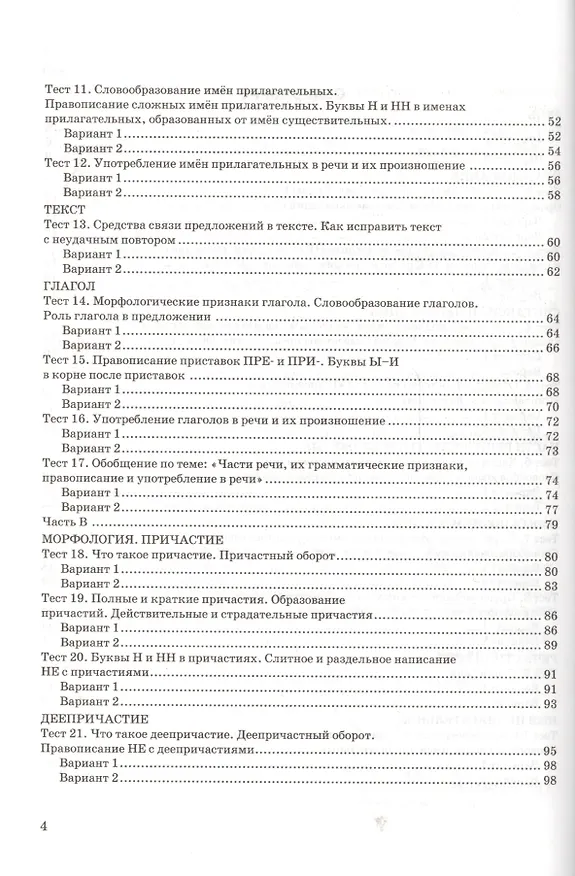 Книга Тесты по русскому языку: 6 класс: к учебнику М.М. Разумовской и др. "Русский язык. 6 класс". ФГОС (к новому учебнику) / 3-е изд., перераб. и доп. (Евгения Груздева) — 3
