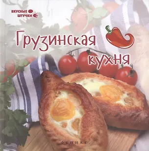 Книга Грузинская кухня (Злата Сладкова)