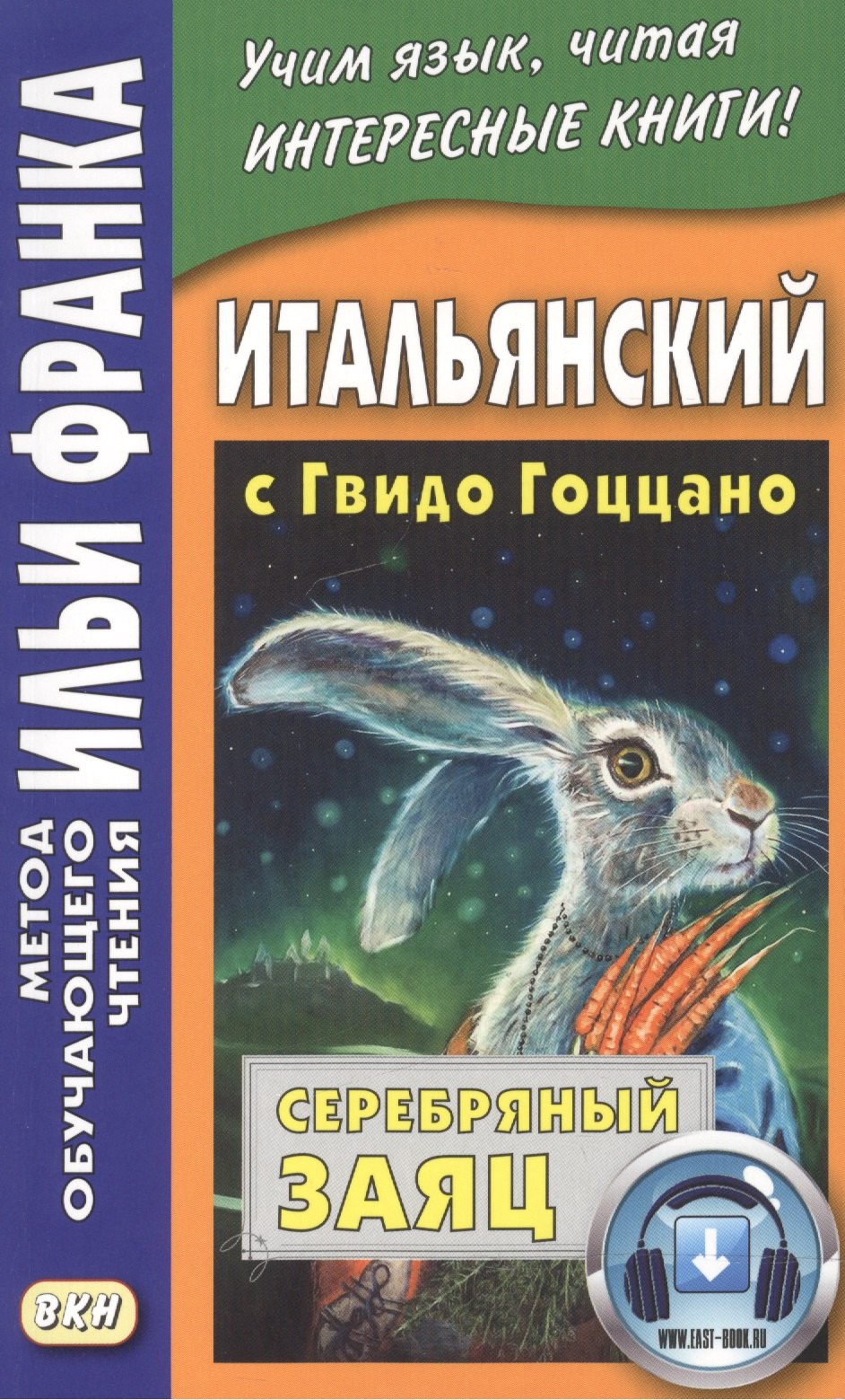 

Итальянский с Гвидо Гоццано. Серебряный заяц