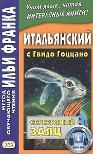 Итальянский с Гвидо Гоццано. Серебряный заяц