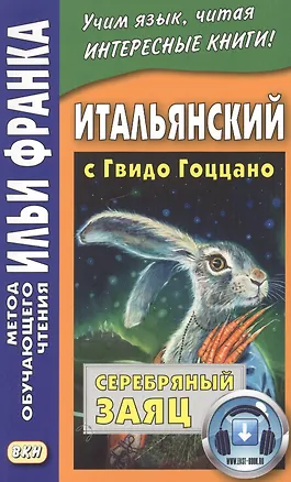 Книга Итальянский с Гвидо Гоццано. Серебряный заяц (Ольга Романова)