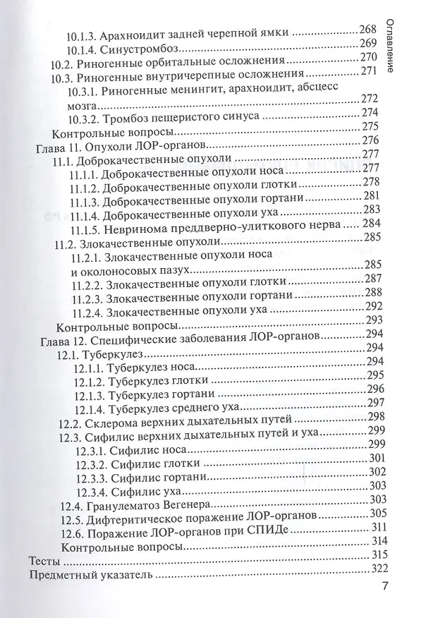 Книга Болезни уха, горла и носа. 3-е изд. (Владимир Пальчун) — 6