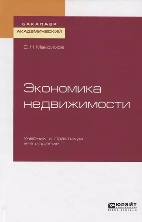 Экономика недвижимости. Учебник и практикум для академического бакалавриата  Автор/составитель: Максимов С.Н. — 2722249 — 1