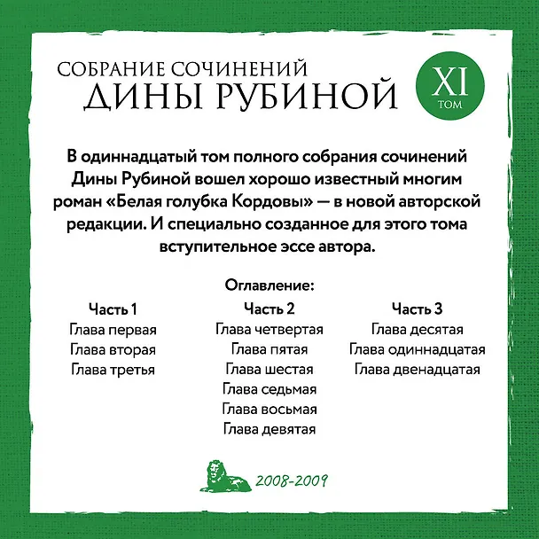Книга Дина Рубина. Собрание сочинений. I - XXI. 2008-2009 (Дина Рубина) — 5