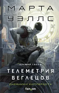 Телеметрия беглецов