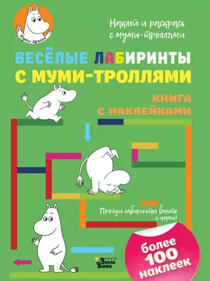 Весёлые лабиринты с муми-троллями — 2636107 — 1