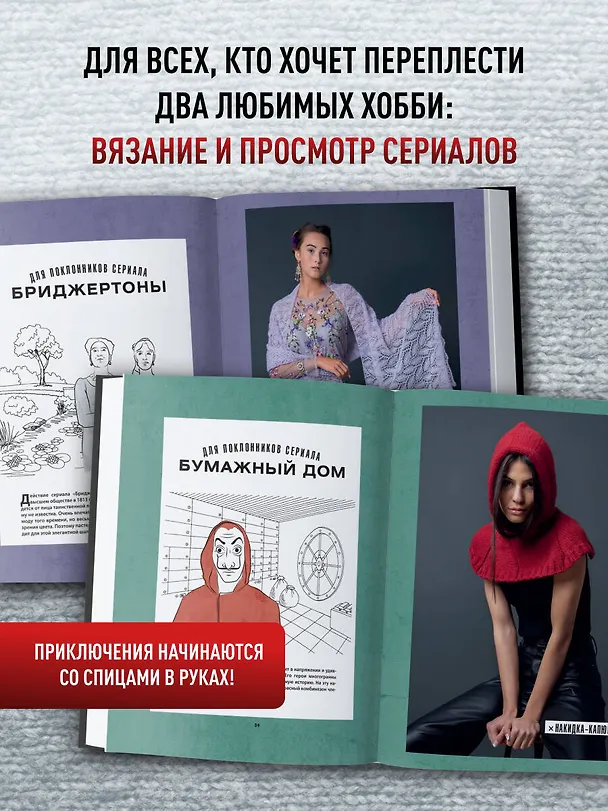 Книга Knitflix. Вязание на спицах для поклонников культовых сериалов (Торстен Дуит) — 8