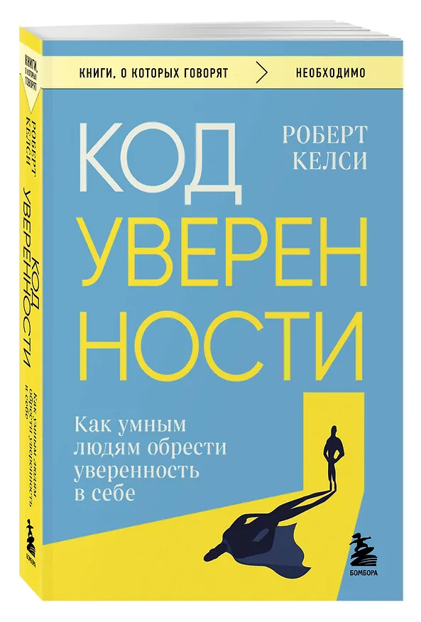 Книга Код уверенности. Как умным людям обрести уверенность в себе (Роберт Келси) — 4