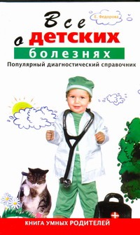 Обложка: Все о детских болезнях. Книга умных родителей. Популярный диагностический справочник