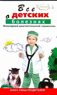 Книга Все о детских болезнях. Книга умных родителей. Популярный диагностический справочник (Е. Федорова)
