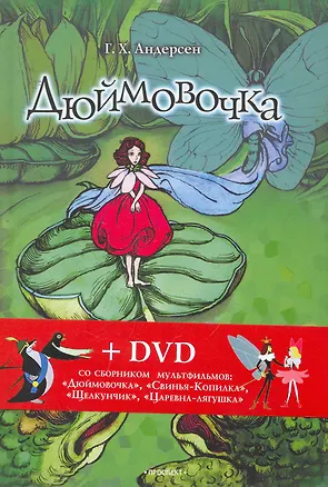 Дюймовочка. Сказки + DVD со сборником мультфильмов: Дюймовочка Свинья ...