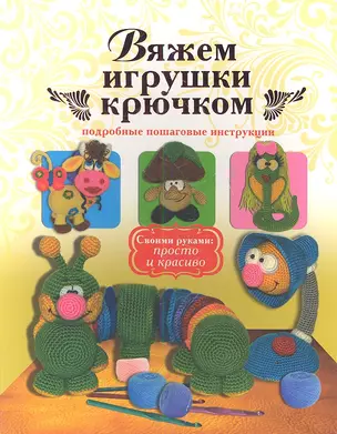 Вяжем игрушки крючком — 2348684 — 1