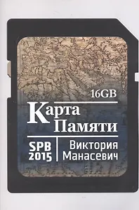 Карта памяти: сборник стихов