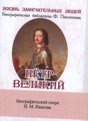 Пётр Великий, Его жизнь и государственная деятельность — 2532103 — 1