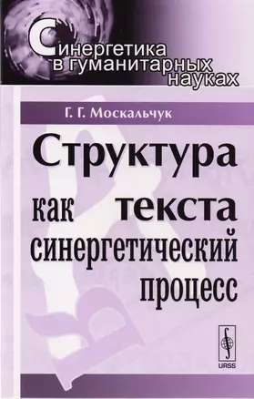 Структура текста как синергетический процесс. 3-е издание — 2608162 — 1