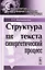 Структура текста как синергетический процесс. 3-е издание — 2608162 — 1