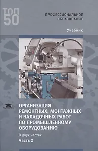 Организация ремонтных, монтажных и наладочных работ по промышленному оборудованию. В 2 ч. Ч. 2. Учебник