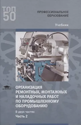 Книга Организация ремонтных, монтажных и наладочных работ по промышленному оборудованию. В 2 ч. Ч. 2. Учебник ()