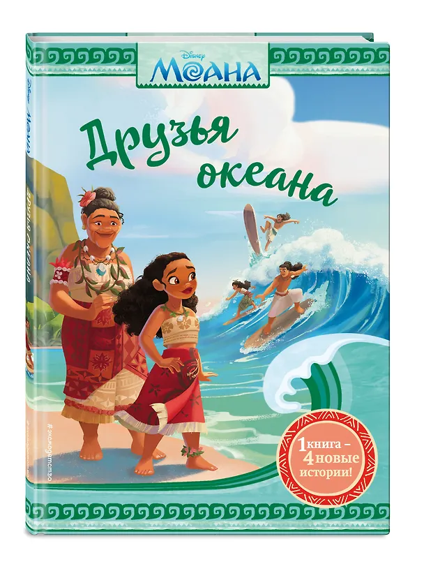 Книга Моана. Друзья океана (Сьюзан Фрэнсис, Бриттани Рубиано, Оснат Шурер) — 5