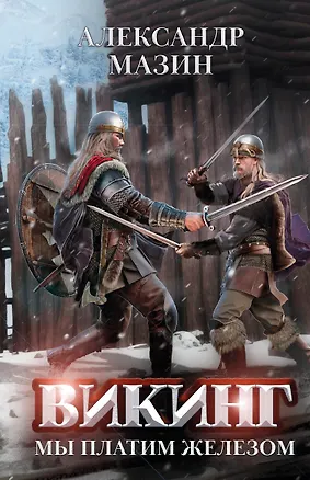 Книга Викинг. Мы платим железом (Александр Мазин)