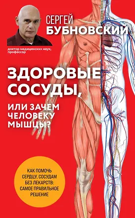 Книга Здоровые сосуды, или Зачем человеку мышцы? 2-е издание (Сергей Бубновский)