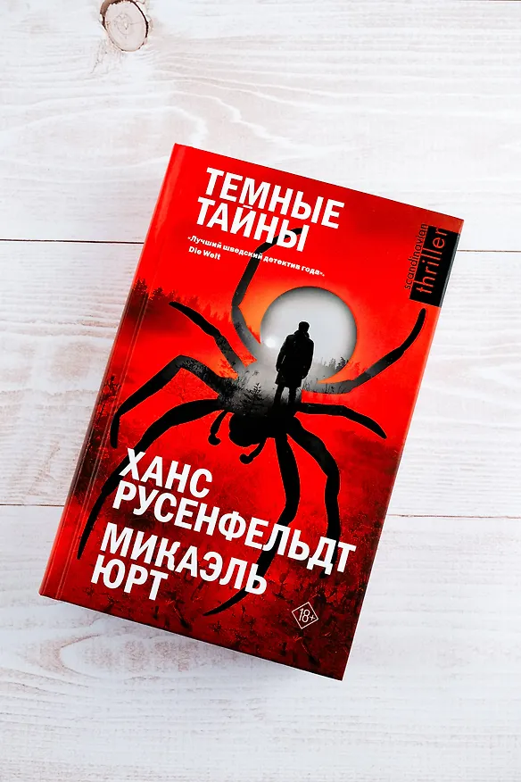 Книга Темные тайны (Ханс Русенфельдт, Микаэль Юрт) — 6