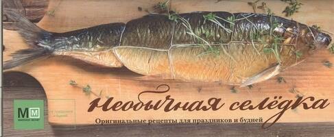 

Необычная селедка!