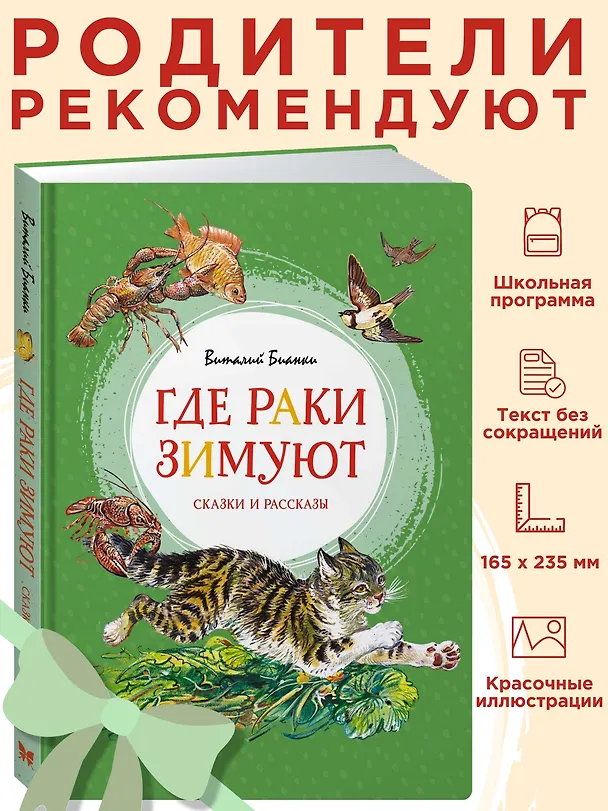 Книга Где раки зимуют. Сказки и рассказы (Виталий Бианки) — 3
