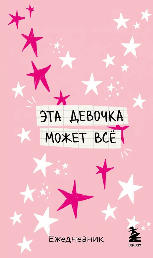 Мини-ежедневник. Эта девочка может все (А6, 80 л., мягкая обложка) 3177698 — 1